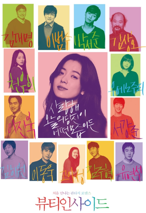 영화 뷰티인사이드 포스터