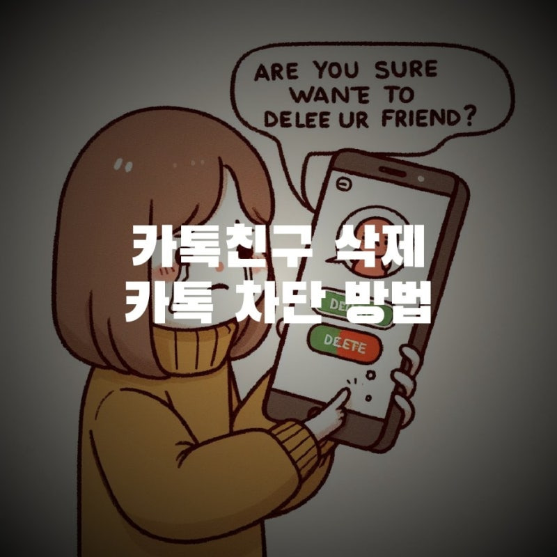 차단·숨김·친구삭제, 헷갈리면 관계가 불편해진다