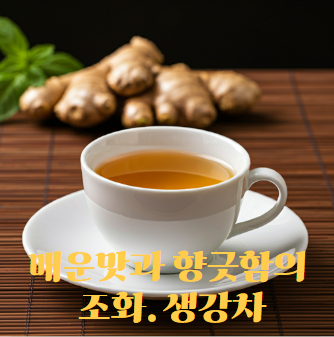 매운맛과-향긋함의-조화-생강차