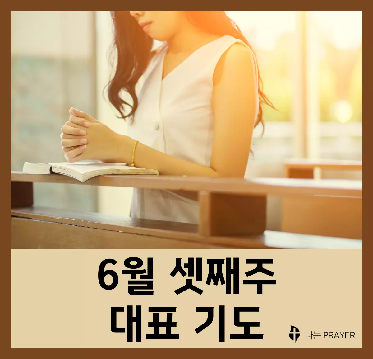 대표-기도문-6월-셋째주-주일