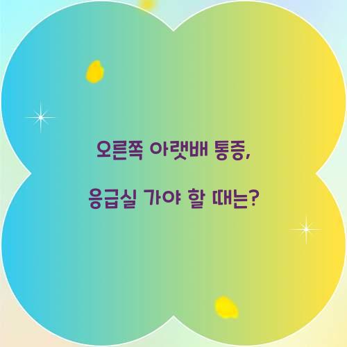 오른쪽 아랫배 통증, 언제 응급실에 가야 할까?