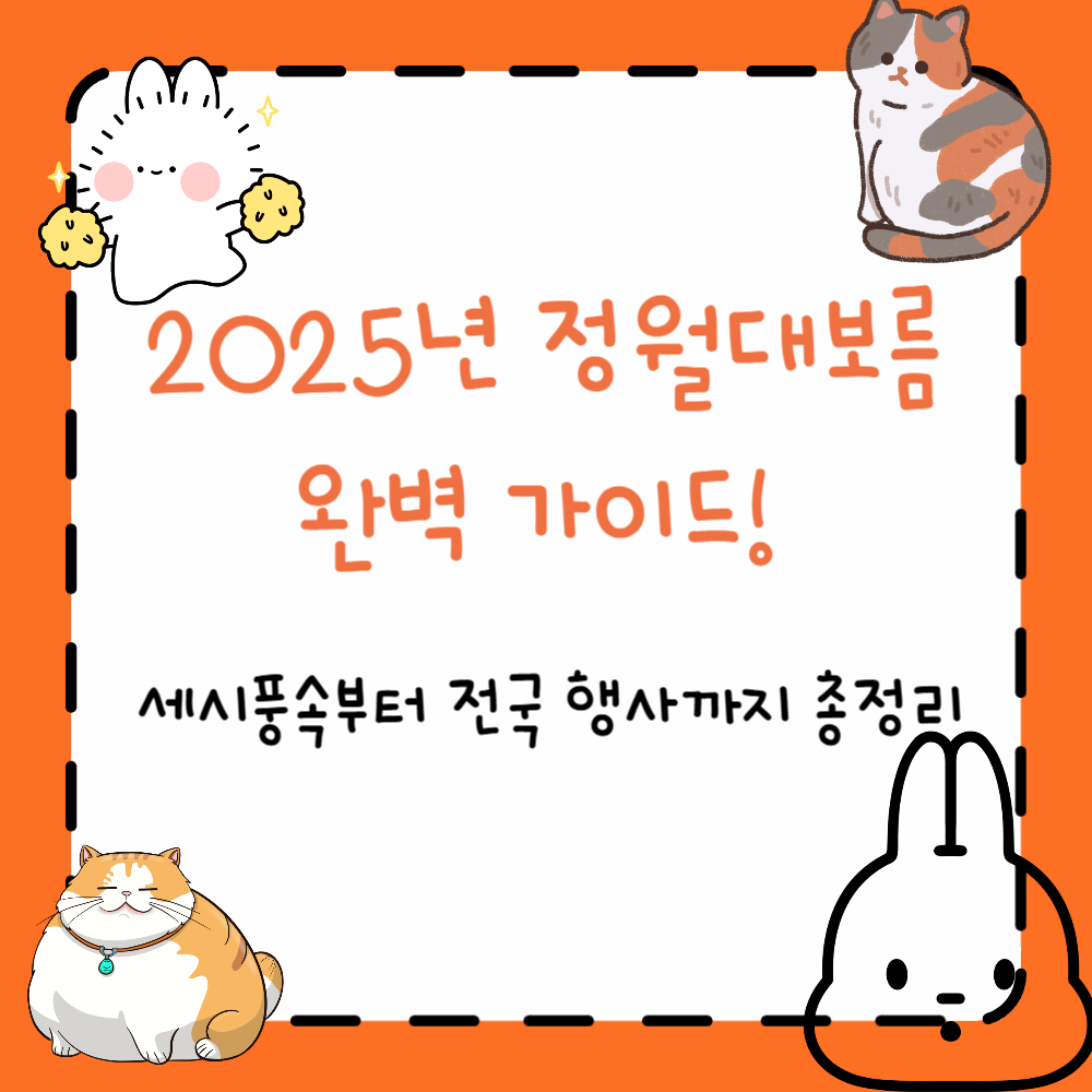 2025년 정월대보름 완벽 가이드! 세시풍속부터 전국 행사까지 총정리 ppt