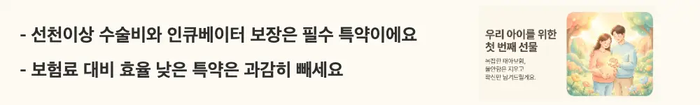 태아보험 어린이보험 가입시기: &lsquo;선천이상 수술비와 인큐베이터 보장은 필수 특약이에요 / 보험료 대비 효율 낮은 특약은 과감히 빼세요'라는 문구가 포함된 웹배너 이미지. 이 이미지는 태아보험 필수 특약과 불필요한 특약의 구분 기준을 시각적으로 전달하며, 블로그의 태아보험 특약 추천과 관련된 내용을 설명함