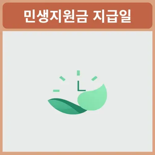 민생지원금-2차-지급일