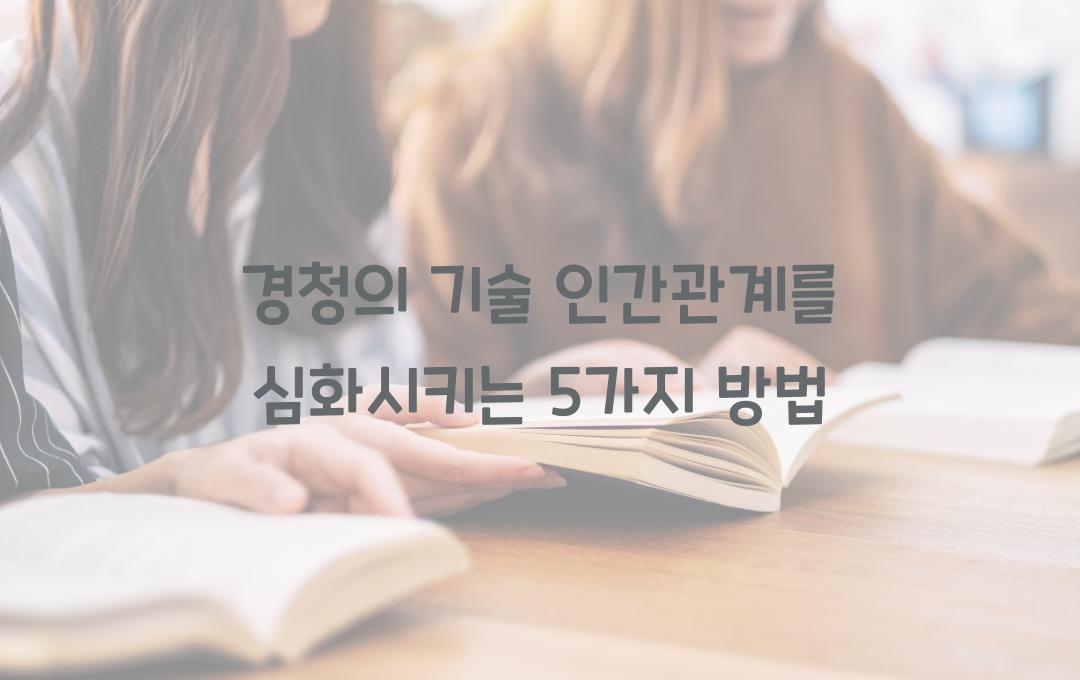 경청의 기술! 인간관계를 향상시키는 5가지 경청 방법