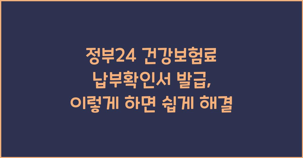 정부24 건강보험료 납부확인서 발급