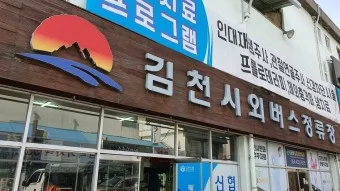 김천 시외버스터미널 시간표 예매 요금_11
