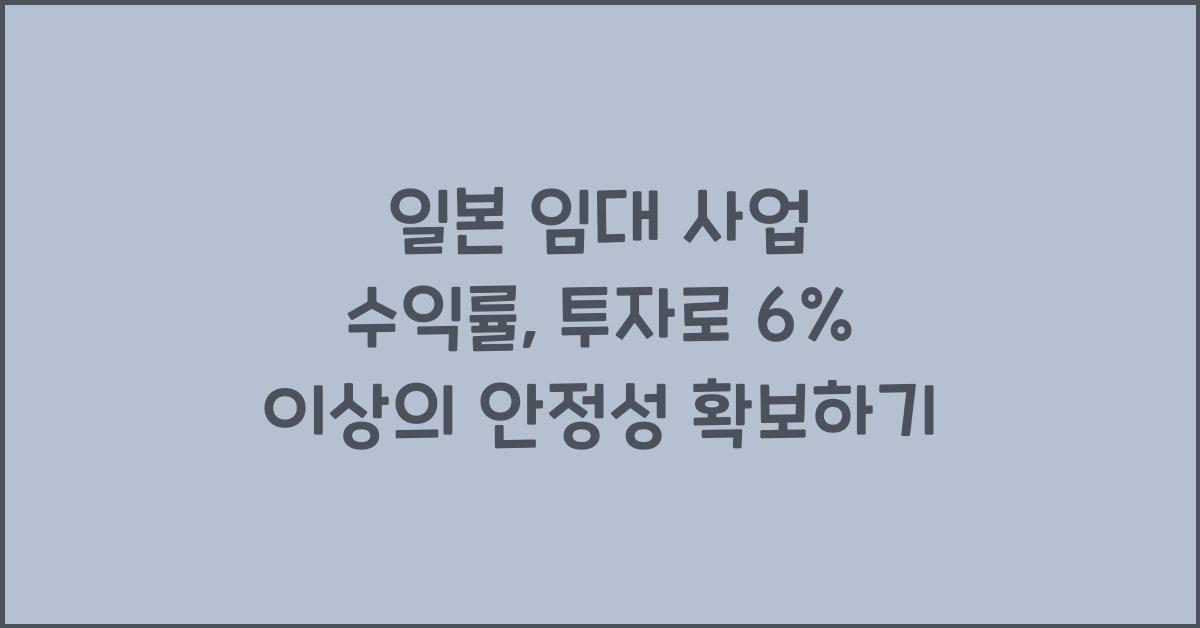 일본 임대 사업 수익률