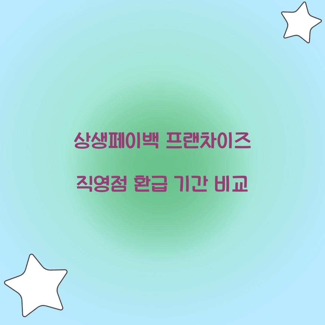 상생페이백 프랜차이즈 직영점 환급 기간 비교