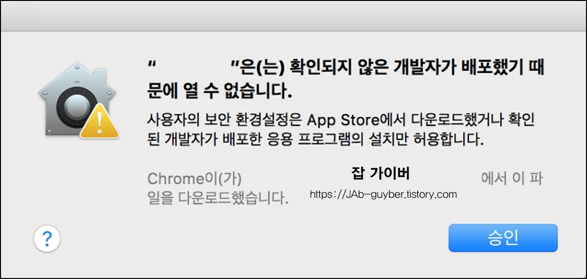 확인되지 않은 개발자가 배포했기 때문에 열 수 없습니다 경고 메시지 화면