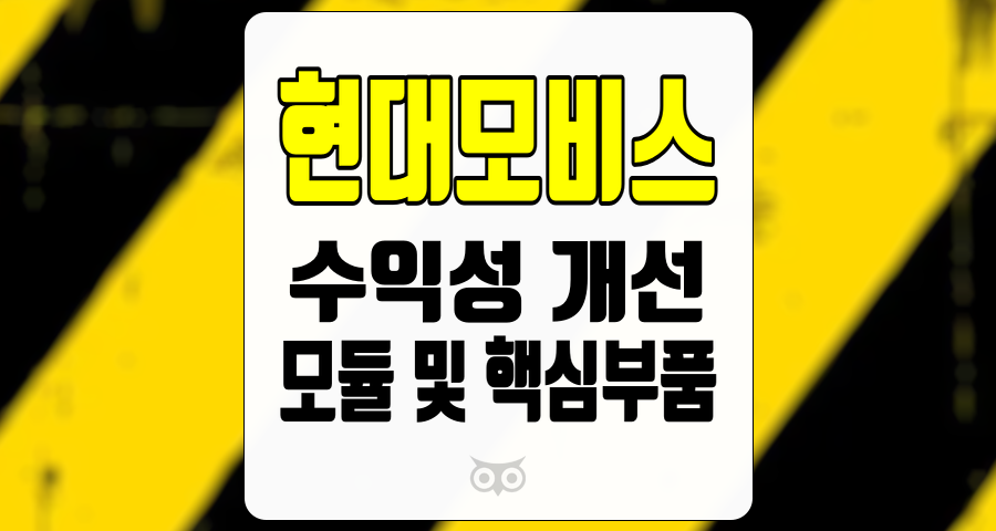 현대모비스, 3분기 실적을 통해 본업의 수익성 개선과 긍정적인 시장 전망