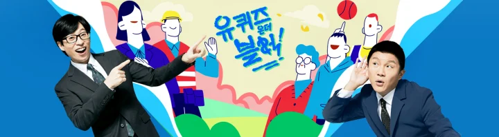 유 퀴즈 온 더 블럭