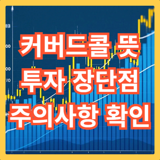 커버드콜-뜻