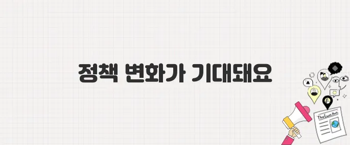 제21대 대통령 이재명 당선! 앞으로 달라질 정책은 무엇일까