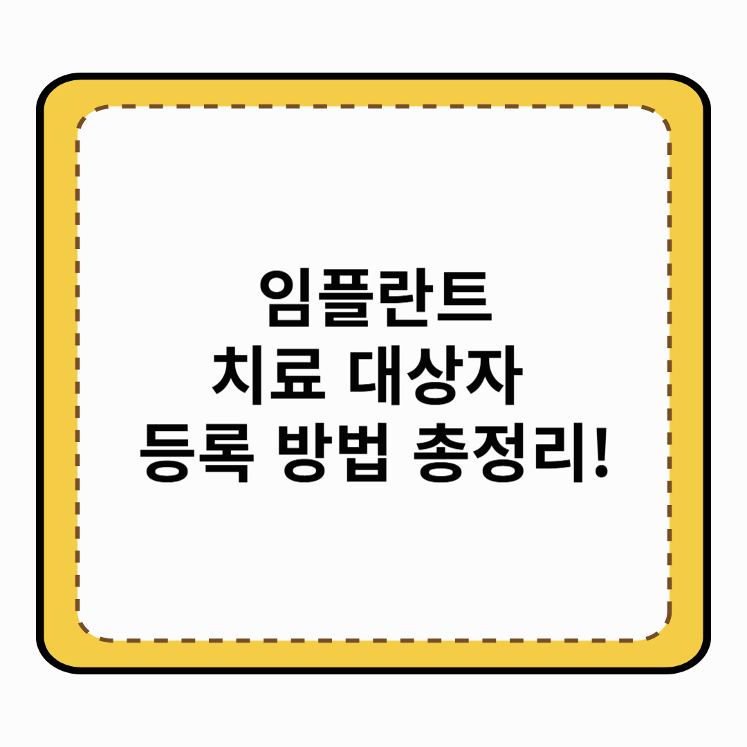 임플란트 치료 대상자 등록 방법 총정리!