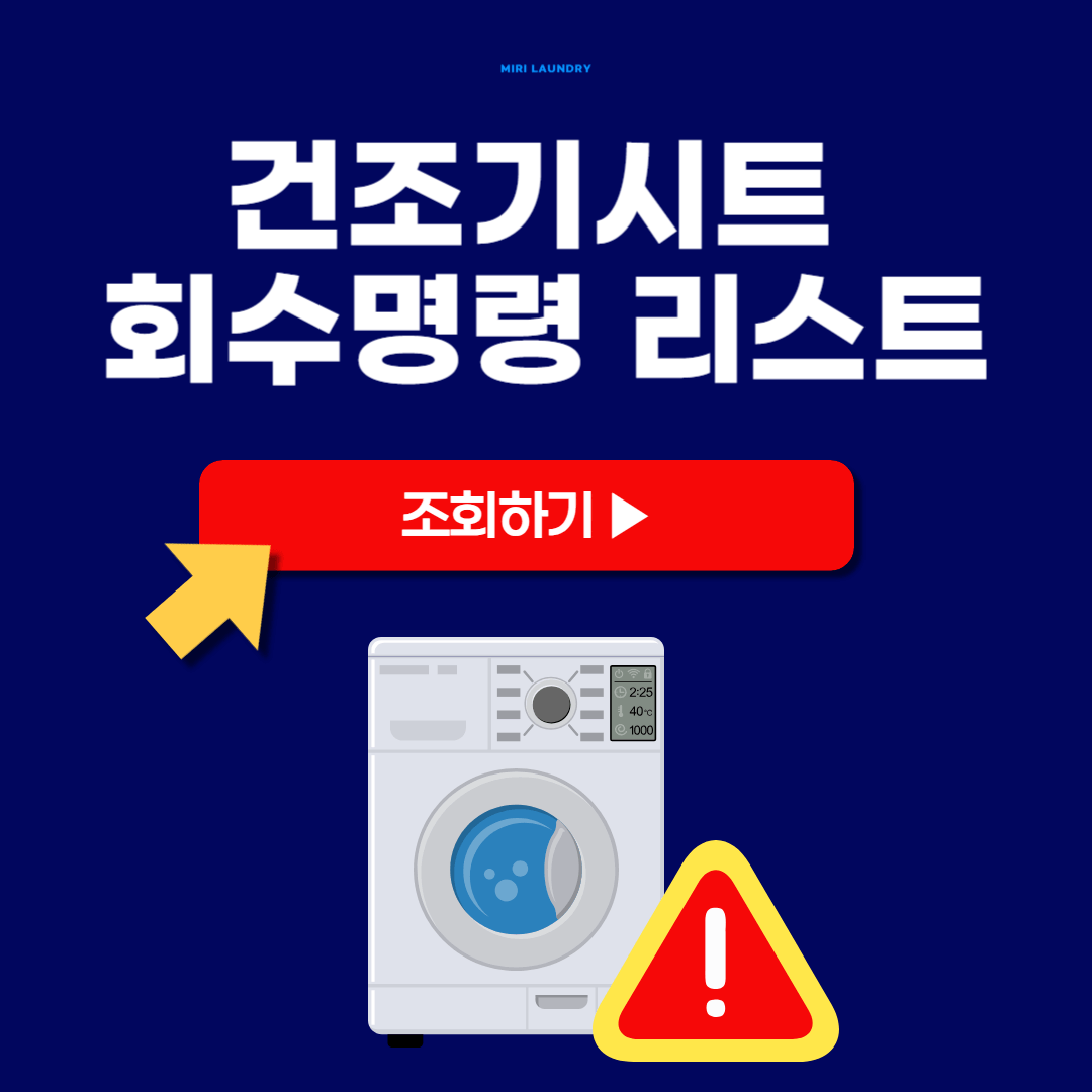 건조기시트 회수명령 위반제품 리스트