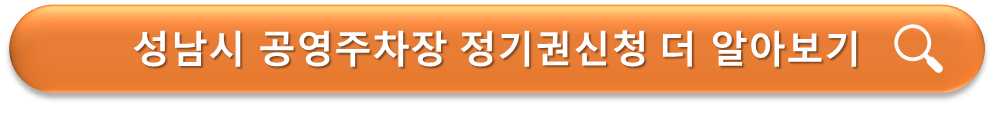 성남시 공영주차장 정기권 안내