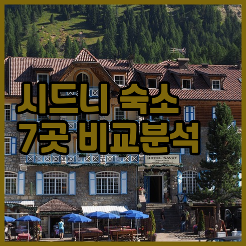 시드니 숙소 예약 전 필독! 7곳 호