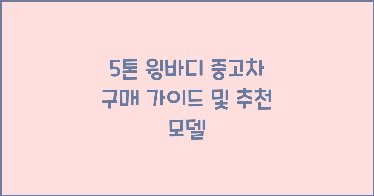 5톤 윙바디 중고차