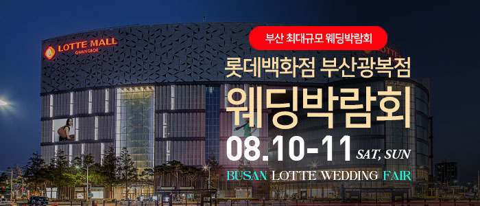 부산-롯데백화점-광복점-웨딩박람회
