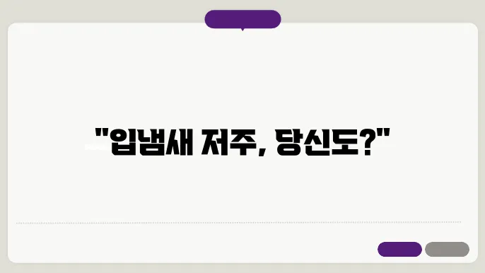 구강 건강을 점검하기 위한 자가 진단 기기