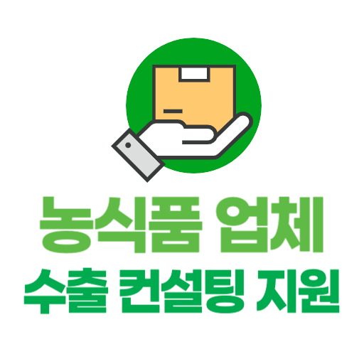 농식품 업체 수출 컨설팅 지원 제도 표지