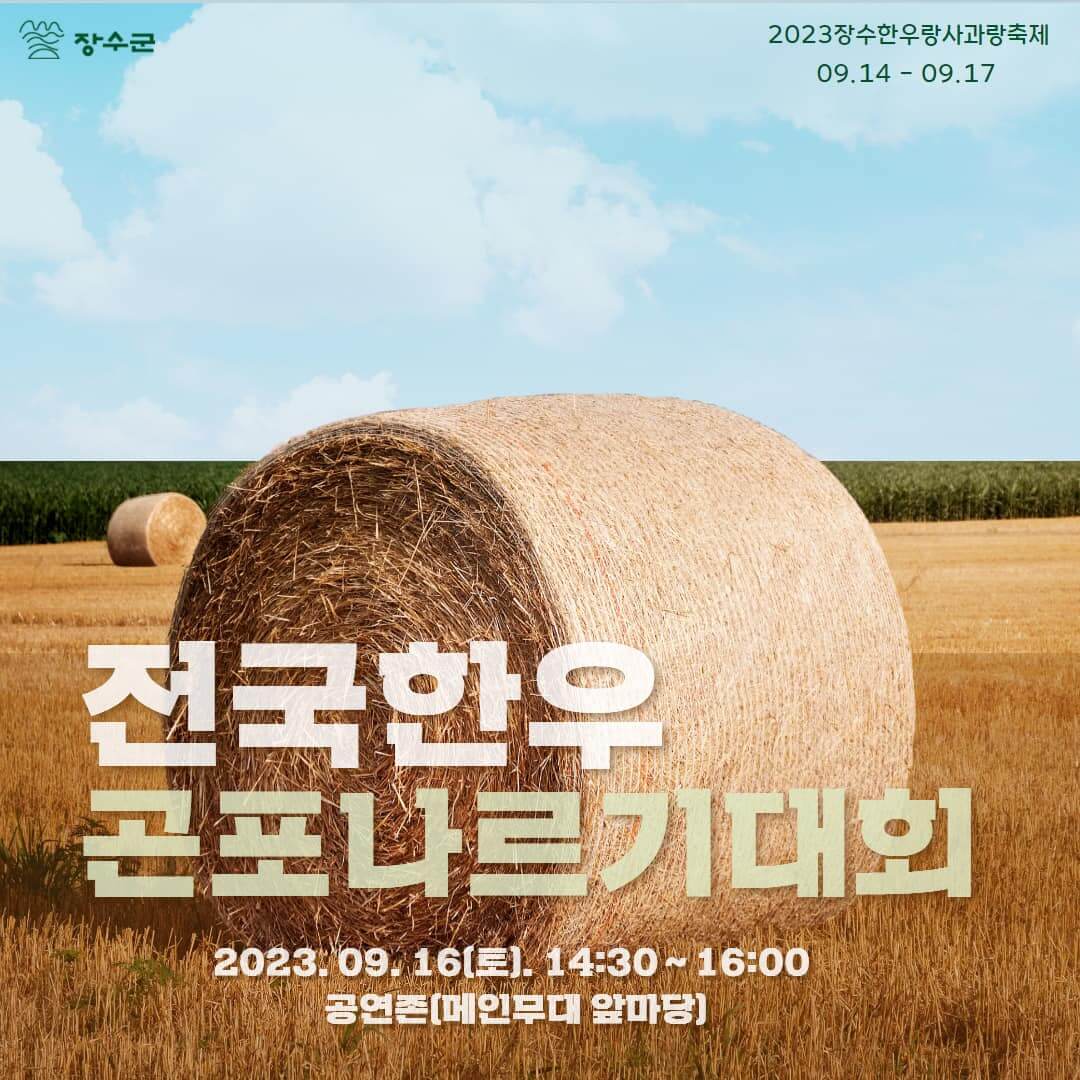 2023장수한우랑사과랑축제