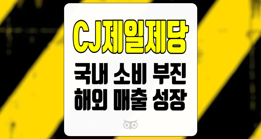 CJ제일제당, 국내 소비 부진에도 불구하고 해외에서의 성장 가능성