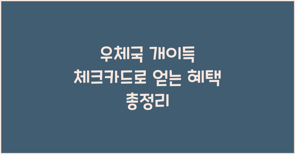 우체국 개이득 체크카드