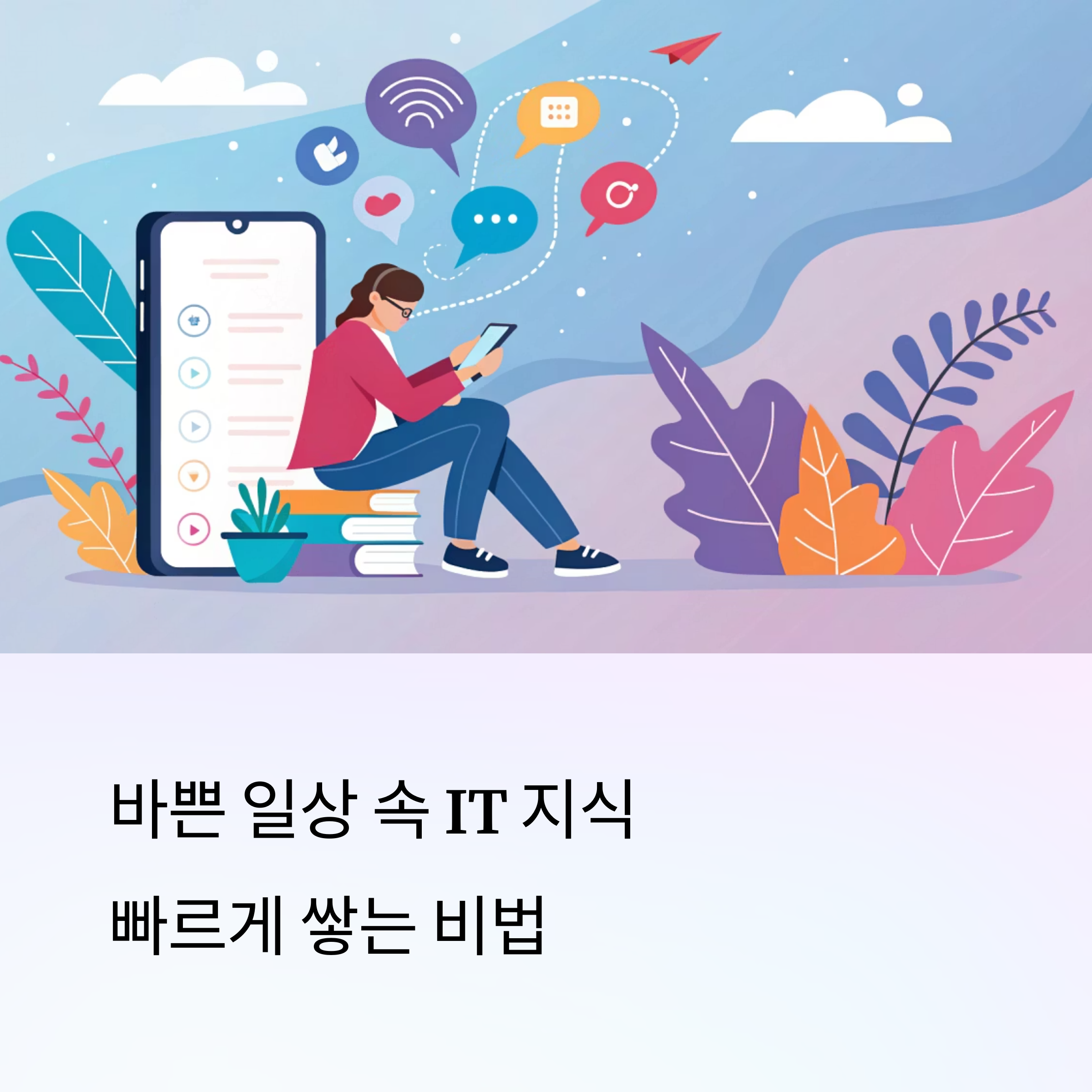 시간 없을 때 빠르게 배우는 IT 꿀팁