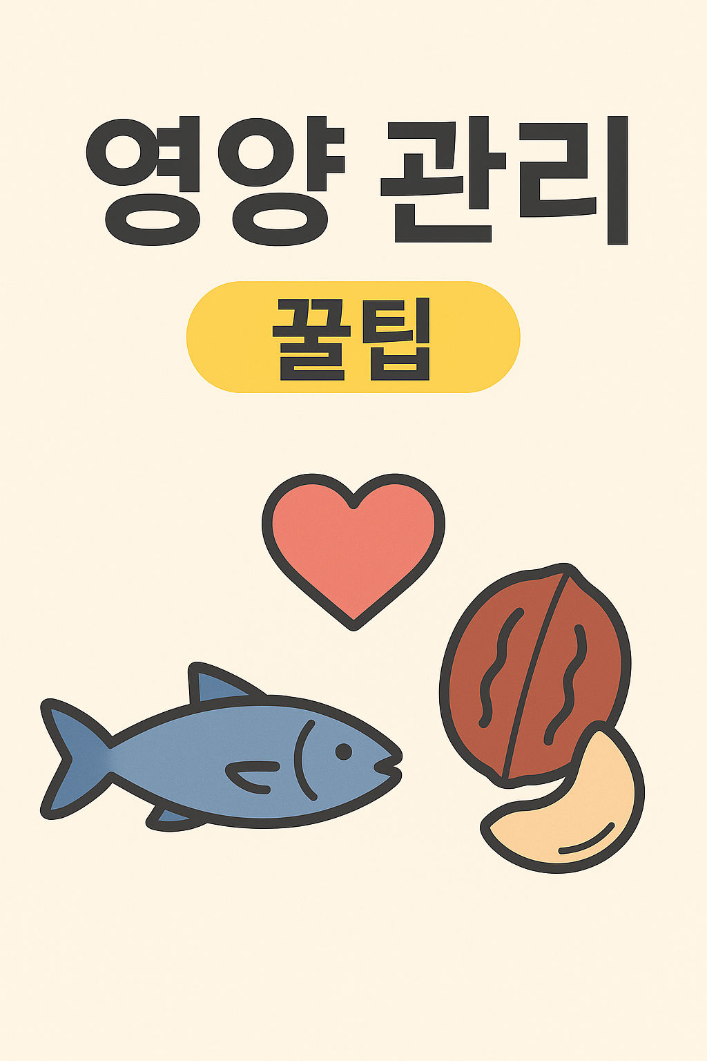 오메가3 효능과 복용법