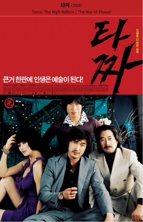 타짜(2006) 영화 포스터 사진