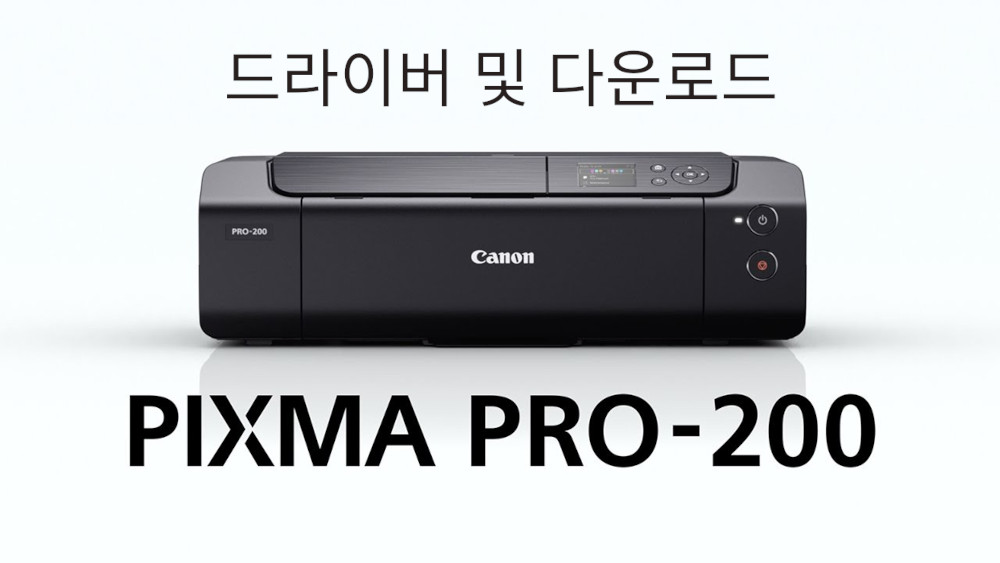 캐논 PIXMA PRO-200 드라이버 다운로드