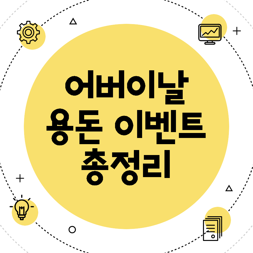 어버이날 용돈 이벤트