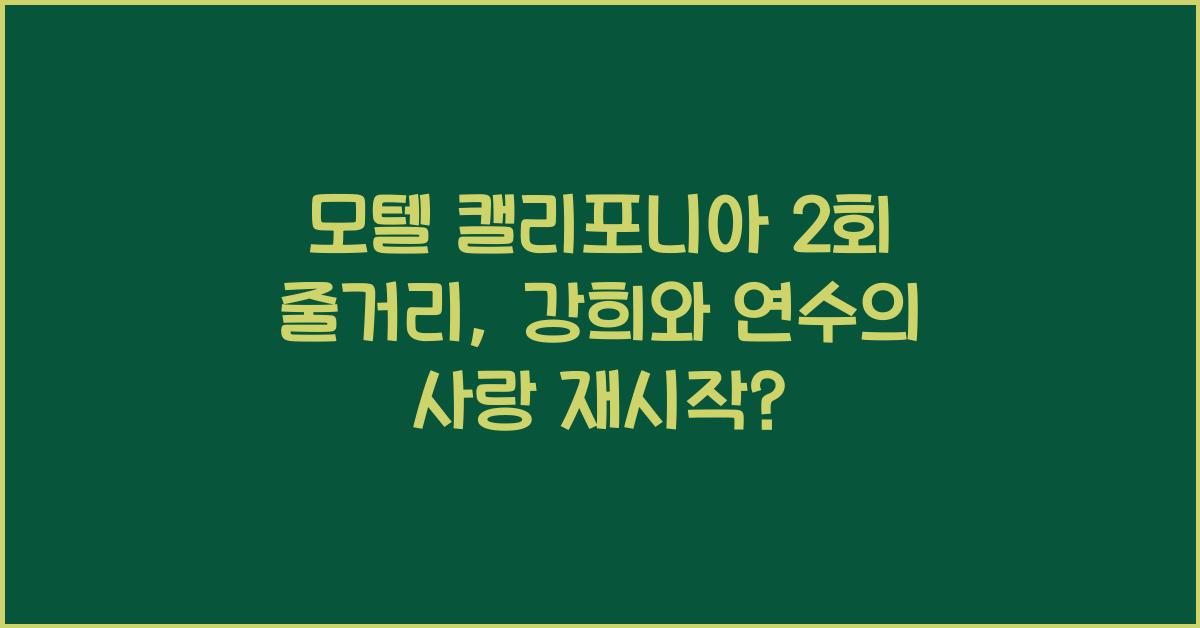 모텔 캘리포니아 2회 줄거리 지강희 천연수 금석경 호텔 삼자대면 역2화 + 3회 강희 연수 사랑 다시 시작!?