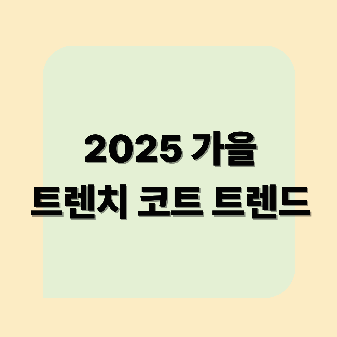 2025 가을 트렌치 코트 트렌드