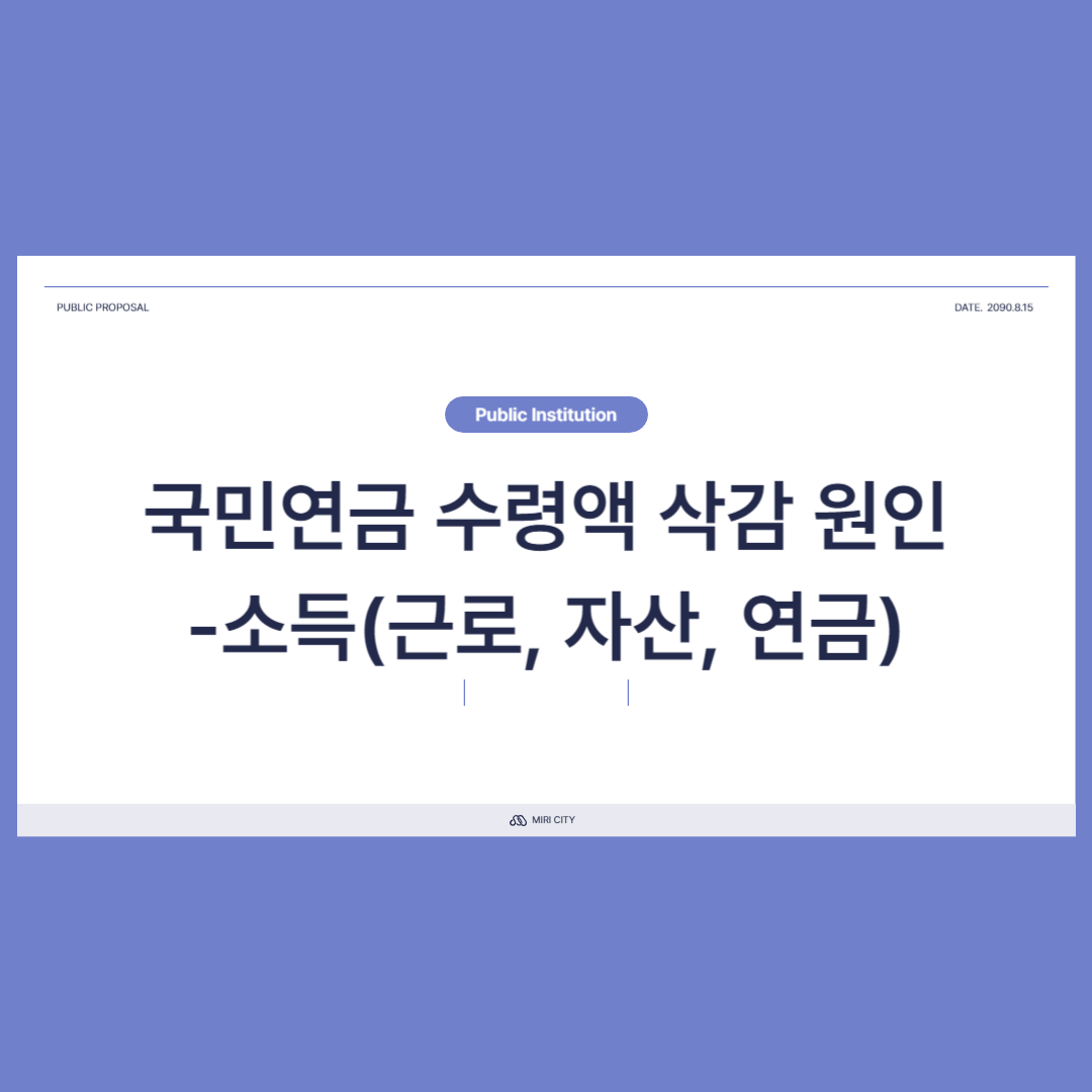 국민연금 수령액 삭감 원인