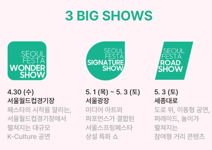 서울스프링페스타-프로그램