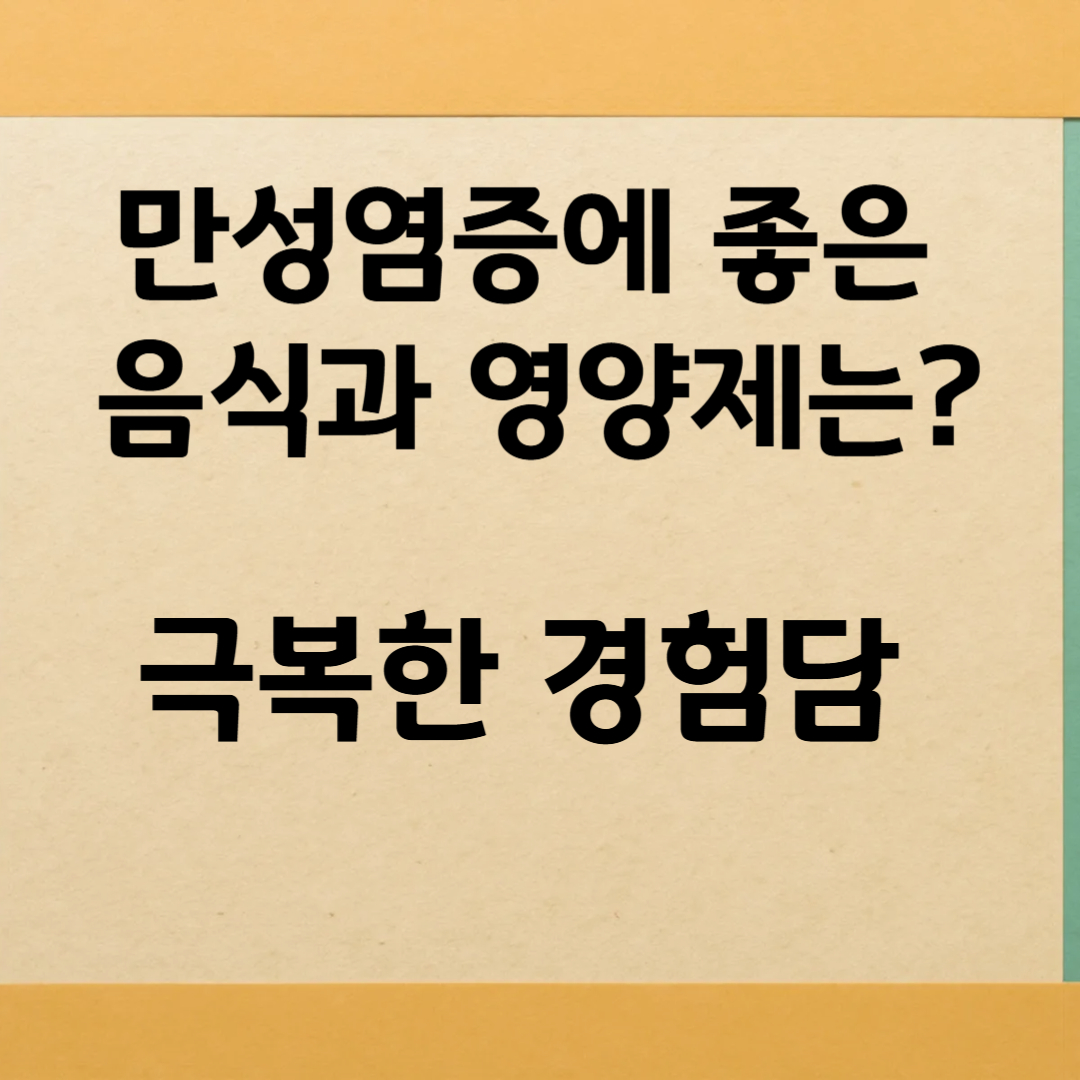 만성염증에 좋은 음식과 영양제는? 치료 경험담