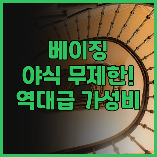 징리 호텔 후기 심야 간식 뷔페 서비..