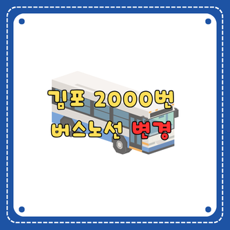 6월부터 변경 되는 김포 2000번 버스 노선에 대한 글의 썸네일