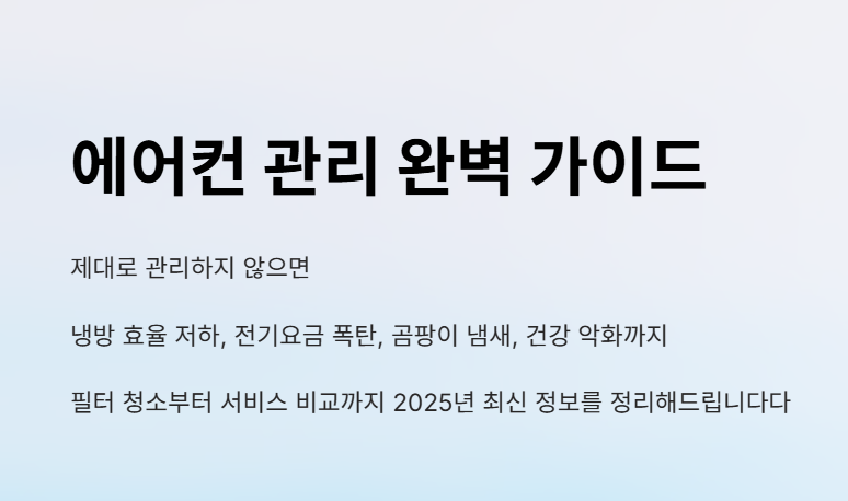 에어컨 필터 청소 방법 및 비용
