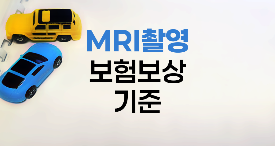 KB 자동차보험 MRI 촬영비용 보상 기준