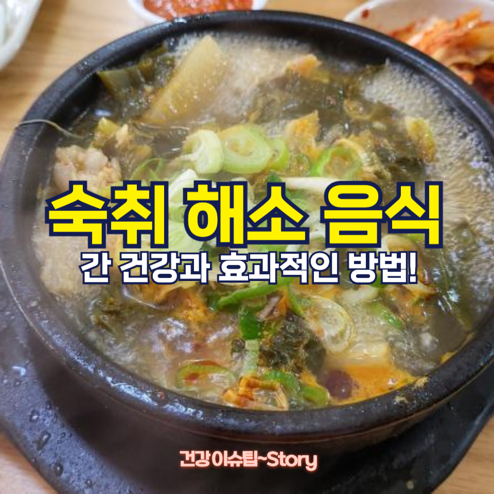 숙취 해소 음식