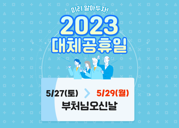 석가탄신일-대체공휴일-날짜-이미지