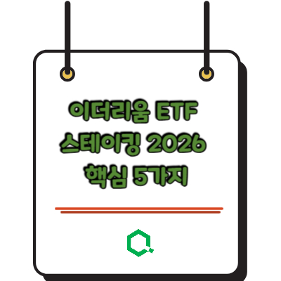이더리움 ETF 스테이킹 2026 핵심 5가지