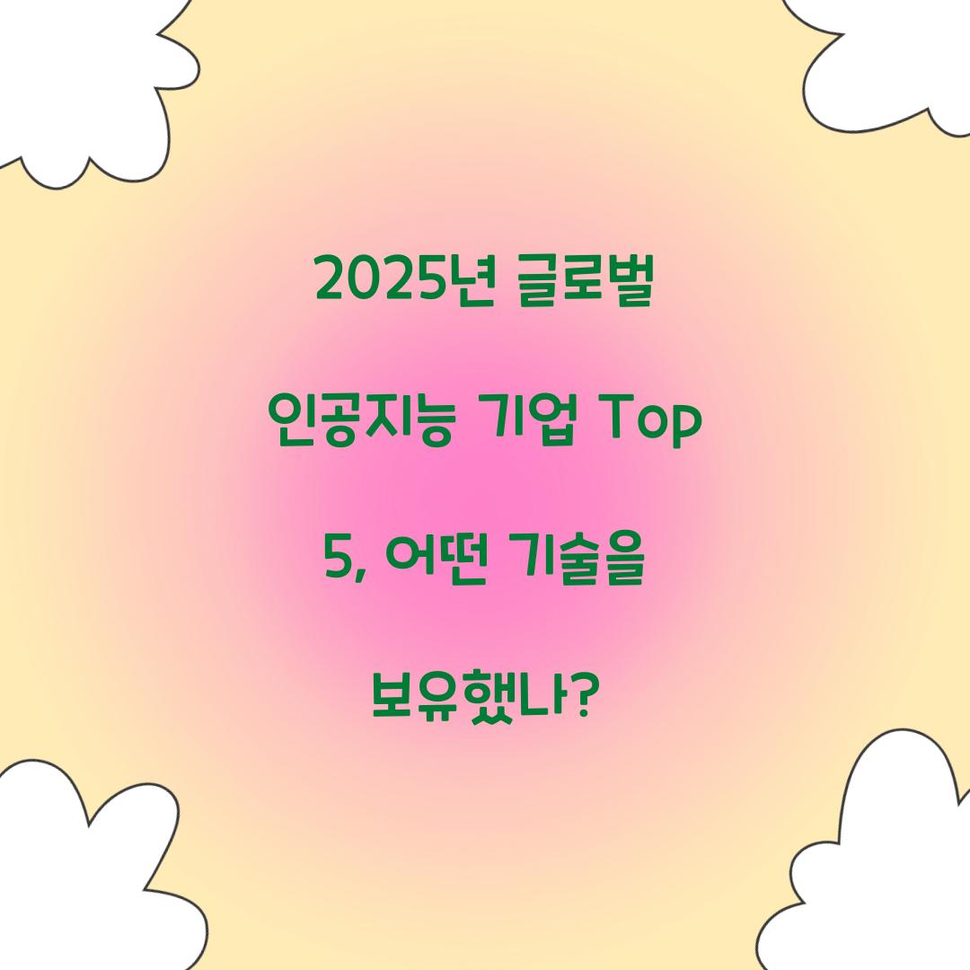 인공지능 기업