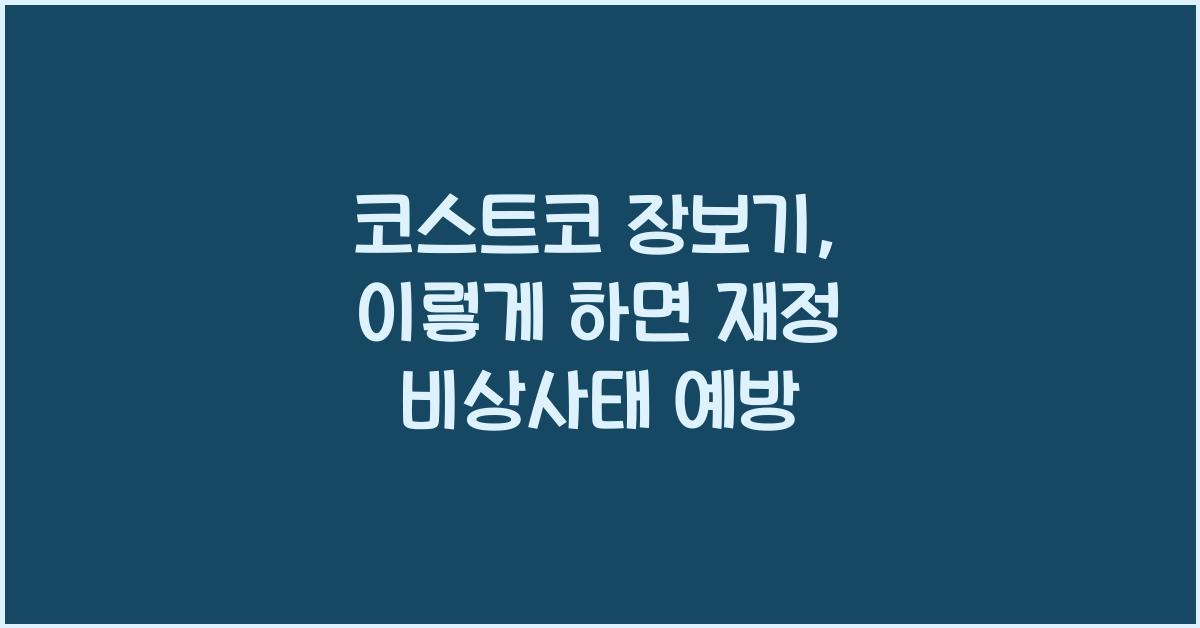 코스트코 장보기