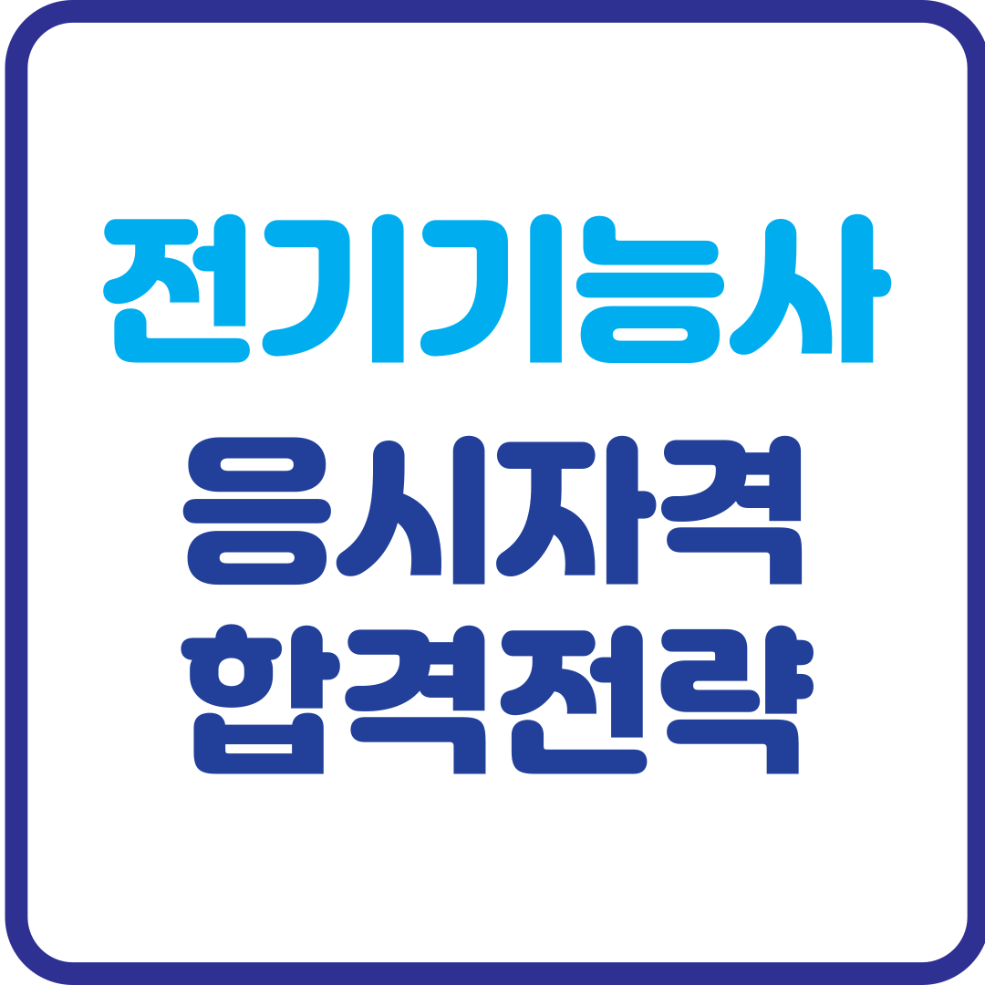 전기기능사 응시자격 한번에 합격 전략 알아보기