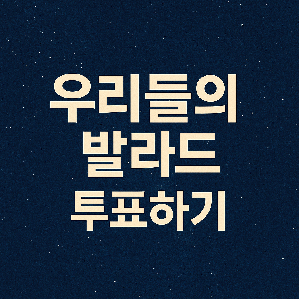 우리들의 발라드 투표하기